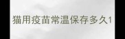 猫用疫苗常温保存多久