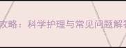 猫咪接种狂犬疫苗后全攻略科学护理与常见问题解答附权威兽医建议