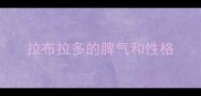 拉布拉多的脾气和性格