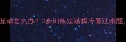 哈士奇护食拒互动怎么办3步训练法破解冷面汪难题附真实案例