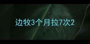 边牧3个月拉7次