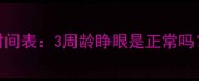 泰迪幼犬睁眼时间表3周龄睁眼是正常吗科学护理指南