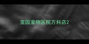 宠园宠物医院万科店