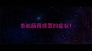 泰迪肠胃感冒的症状