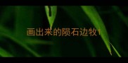 画出来的陨石边牧
