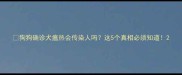 狗狗确诊犬瘟热会传染人吗这5个真相必须知道