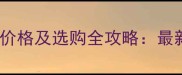 长尾巴黑色泰迪犬价格及选购全攻略最新行情与饲养指南