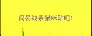 简易线条猫咪贴吧
