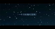 一个月的猫吃蛋黄