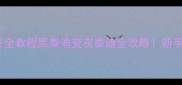 全网最全教程黑泰迪变灰泰迪全攻略新手必看