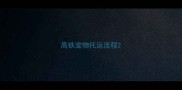 高铁宠物托运流程