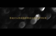 泰迪犬头部造型的黄金比例与美学标准