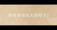 串串泰迪长大的样子
