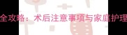 猫咪灌肠后护理全攻略术后注意事项与家庭护理指南附视频