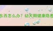 哈士奇2个月大乱吃东西怎么办幼犬期健康隐患与科学应对策略全