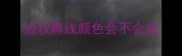 边牧鼻线颜色会不会变