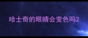 哈士奇的眼睛会变色吗