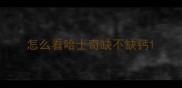 怎么看哈士奇缺不缺钙