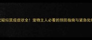 金毛犬疑似鼠疫症状全宠物主人必看的预防指南与紧急处理方法