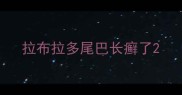 拉布拉多尾巴长癣了