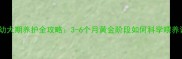 哈士奇幼犬期养护全攻略3-6个月黄金阶段如何科学喂养训练