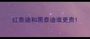 红泰迪和黑泰迪谁更贵