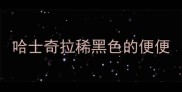 哈士奇拉稀黑色的便便