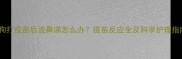狗狗打疫苗后流鼻涕怎么办疫苗反应全及科学护理指南