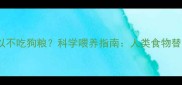 哈士奇可不可以不吃狗粮科学喂养指南人类食物替代与风险提示