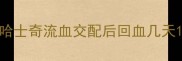 哈士奇流血交配后回血几天
