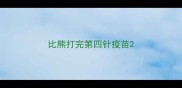 比熊打完第四针疫苗
