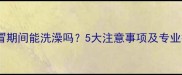 哈士奇感冒期间能洗澡吗5大注意事项及专业护理指南