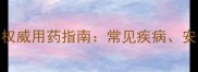 拉布拉多能吃什么药权威用药指南常见疾病安全用药及紧急处理方法