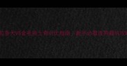 拉布拉多犬VS金毛哈士奇对比指南新手必看选狗避坑攻略