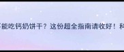 金毛犬能不能吃钙奶饼干这份超全指南请收好科学喂养必看