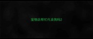 宠物店帮忙代卖狗吗