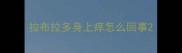 拉布拉多身上痒怎么回事