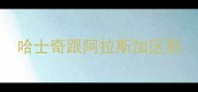 哈士奇跟阿拉斯加区别