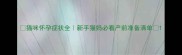 猫咪怀孕症状全新手猫妈必看产前准备清单