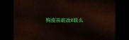 狗疫苗能改8联么