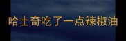 哈士奇吃了一点辣椒油