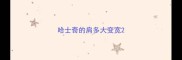 哈士奇的肩多大变宽