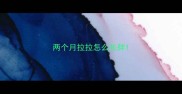两个月拉拉怎么长胖