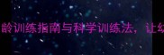 狗狗训练黄金期分月龄训练指南与科学训练法让幼犬快速适应家庭生活