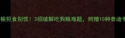 泰迪狗粮拒食别慌3招破解吃狗粮难题附赠10种泰迪专属食谱