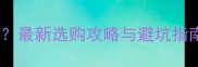 拉布拉多价格多少钱一只最新选购攻略与避坑指南附真实血统证书参考