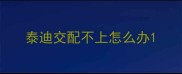 泰迪交配不上怎么办