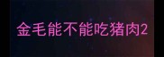 金毛能不能吃猪肉