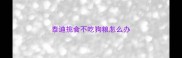 泰迪挑食不吃狗粮怎么办