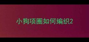 小狗项圈如何编织